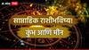 Weekly Horoscope : कुंभ आणि मीन राशींच्या जीवनात घडणार मोठ्या घडामोडी; मेचा पहिला आठवडा कसा असणार? साप्ताहिक राशीभविष्य