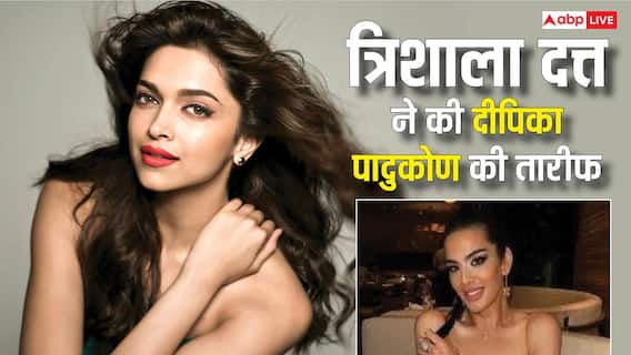 दीपिका पादुकोण की मुरीद हुईं संजय दत्त की बेटी, बताया बॉलीवुड में क्यों आना चाहती हैं दीपिका पादुकोण की मुरीद हुईं संजय दत्त की बेटी, बताया बॉलीवुड में क्यों आना चाहती हैं