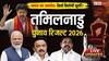 Tamil Nadu Election Results 2026 Highlights: तमिलनाडु में नंबर वन पार्टी बनी TVK, एक्टर विजय के घर पर जश्न का माहौल, DMK कितनी सीटों पर आगे?