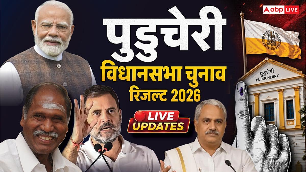 Puducherry Election Result Highlights: पुडुचेरी में फिर NDA सरकार, AINRC-BJP गठबंधन को स्पष्ट बहुमत
