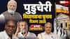 Puducherry Election Result Highlights: पुडुचेरी में फिर NDA सरकार, AINRC-BJP गठबंधन को स्पष्ट बहुमत