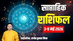 इस हफ्ते 5 राशियों के लिए खुशखबरी, कुछ के लिए चुनौती, जानें 12 राशियों का साप्ताहिक राशिफल