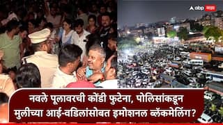 Pune Crime Navale bridge: नवले पूलावर पोलिसांकडून चिमुरडीच्या आई-वडिलांसोबत इमोशनल ब्लॅकमेलिंग, लाठीचार्ज केला? अमितेश कुमार म्हणाले....