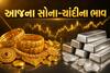 Gold Silver Rate Today: સોનું ₹2,960 સસ્તું થયું પણ ચાંદીમાં તેજીનો તરખાટ, જાણો આજના લેટેસ્ટ ભાવ