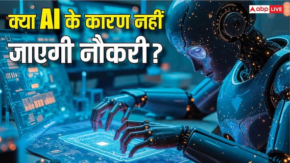 AI के कारण नौकरियां जानी होंगी बंद? कोर्ट के इस सख्त आदेश से जागी उम्मीद