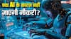 AI के कारण नौकरियां जानी होंगी बंद? कोर्ट के इस सख्त आदेश से जागी उम्मीद