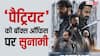 Patriot Worldwide BO: मोहनलाल और ममूटी की 'पैट्रियट' ने दुनियाभर में किया धमाका, दो दिन में 50 करोड़ का आंकड़ा किया पार