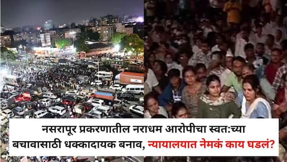 Pune Bhor Crime: 'किरकोळ भांडणातून मला गोवलंय', नसरापूर प्रकरणातील नराधम आरोपीचा स्वत:च्या बचावासाठी धक्कादायक बनाव, न्यायालयात नेमकं काय घडलं? Pune Bhor Crime: 'किरकोळ भांडणातून मला गोवलंय', नसरापूर प्रकरणातील नराधम आरोपीचा स्वत:च्या बचावासाठी धक्कादायक बनाव, न्यायालयात नेमकं काय घडलं?