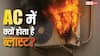 दिल्ली अग्निकांड: AC में लगी आग ने ले ली 9 जानें, यहां जानें Blast के कारण और बचाव के तरीके