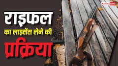 यूपी में कहां से मिलता है राइफल का लाइसेंस, कैसे और कहां से खरीद सकते हैं?