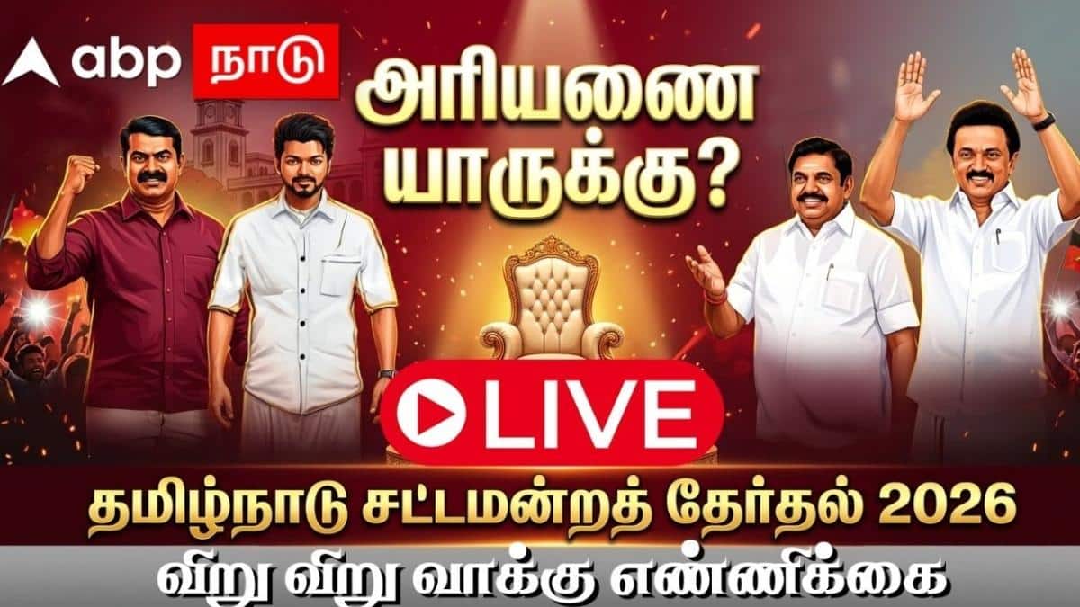 Tamil Nadu Election Results LIVE: தமிழ்நாட்டில் ஆட்சி யாருக்கு? ஏபிபி நாடு நேரலையில் உடனுக்குடன் தெரிஞ்சுகோங்க