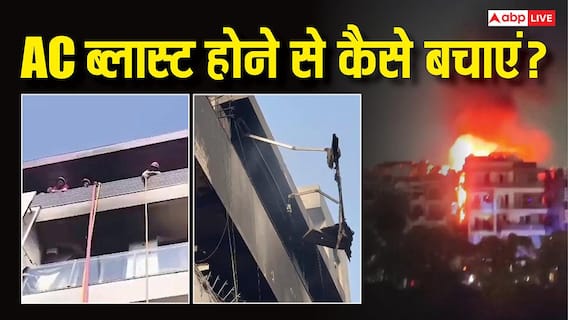 दिल्ली एसी ब्लास्ट... इन गलतियों से बढ़ता है Air Conditioner के फटने का डर, जानें सुरक्षा के उपाय दिल्ली एसी ब्लास्ट... इन गलतियों से बढ़ता है Air Conditioner के फटने का डर, जानें सुरक्षा के उपाय