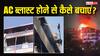 दिल्ली एसी ब्लास्ट... इन गलतियों से बढ़ता है Air Conditioner के फटने का डर, जानें सुरक्षा के उपाय