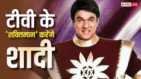 टीवी के 'शक्तिमान' करेंगे 67 की उम्र में शादी? बोले- 'जिस स्त्री से मेरा विवाह होना है..' टीवी के 'शक्तिमान' करेंगे 67 की उम्र में शादी? बोले- 'जिस स्त्री से मेरा विवाह होना है..'