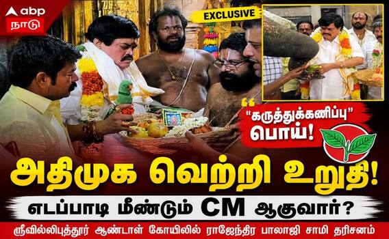 TVK வெற்றி பெறக்கூடிய அளவுக்கு தாக்கத்தை உருவாக்கவில்லை - கே.டி.ராஜேந்திர பாலாஜி பேட்டி ! TVK வெற்றி பெறக்கூடிய அளவுக்கு தாக்கத்தை உருவாக்கவில்லை - கே.டி.ராஜேந்திர பாலாஜி பேட்டி !