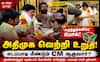 TVK வெற்றி பெறக்கூடிய அளவுக்கு தாக்கத்தை உருவாக்கவில்லை - கே.டி.ராஜேந்திர பாலாஜி பேட்டி !
