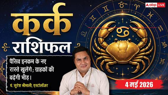 Aaj ka Kark Rashifal 4 May 2026: कर्क राशि ग्लोबल नेटवर्क से चमकेगा करियर, लाइफ पार्टनर के साथ बनेगी भविष्य की बड़ी योजना Aaj ka Kark Rashifal 4 May 2026: कर्क राशि ग्लोबल नेटवर्क से चमकेगा करियर, लाइफ पार्टनर के साथ बनेगी भविष्य की बड़ी योजना