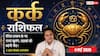 Aaj ka Kark Rashifal 4 May 2026: कर्क राशि ग्लोबल नेटवर्क से चमकेगा करियर, लाइफ पार्टनर के साथ बनेगी भविष्य की बड़ी योजना