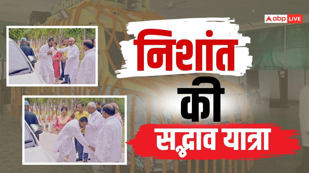 बिहार: निशांत कुमार ने पटना से शुरू की ‘सद्भाव यात्रा’, पिता नीतीश कुमार से लिया आशीर्वाद