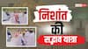 बिहार: निशांत कुमार ने पटना से शुरू की ‘सद्भाव यात्रा’, पिता नीतीश कुमार से लिया आशीर्वाद