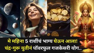 Gajkesari Rajyog 2026: मे महिना 5 राशींचं भाग्य घेऊन आला! चंद्र-गुरू युतीनं पॉवरफुल गजकेसरी योग, लक्ष्मी-कुबेराचा धनवर्षाव...