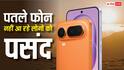 पतले फोन नहीं आ रहे लोगों को पसंद, सैमसंग और ऐप्पल के बाद अब इस कंपनी को भी लगा झटका