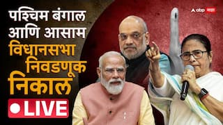 West Bengal Assam Election Results 2026 Live Updates : पश्चिम बंगालमध्ये भाजपचं द्विशतक, गाठला दोनशेचा टप्पा; ममता बॅनर्जींच्या घराबाहेर जय श्रीरामाची घोषणाबाजी
