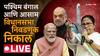 West Bengal Assam Election Results 2026 Live Updates : पश्चिम बंगालमध्ये भाजपचं द्विशतक, गाठला दोनशेचा टप्पा; ममता बॅनर्जींच्या घराबाहेर जय श्रीरामाची घोषणाबाजी