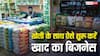 गांव में है जमीन तो खेती के साथ शुरू करें फर्टिलाइजर का बिजनेस, जान लें पूरा प्रॉसेस