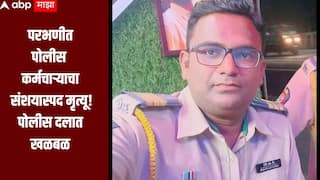 धक्कादायक! पोलीस कर्मचाऱ्याचा संशयास्पद मृत्यू, परभणी जिंतूर महामार्गावर सापडला मृतदेह, पोलीस दलात खळबळ