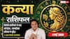 Aaj ka Kanya Rashifal 4 May 2026: कन्या राशि विदेशी कंपनियों से मिलेगा बड़ा कॉन्ट्रैक्ट, दुश्मनों की साजिश होगी नाकाम