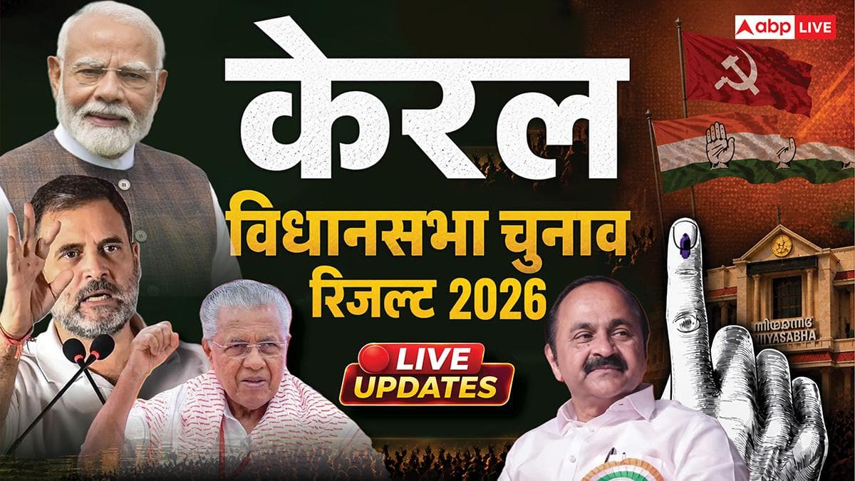 Kerala Election Results 2026 Live: LDF लगाएगी हैट्रिक या कांग्रेस की UDF मार जाएगी बाजी! केरल विधानसभा चुनाव के नतीजे आज