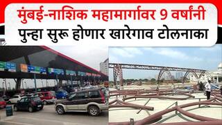 Kharegaon Toll Naka : खारेगाव टोलनाका नऊ वर्षांनी पुन्हा सुरू होणार; प्रवास वेगवान पण ठाणे-मुंबईकरांवर टोलचा भुर्दंड