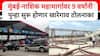 Kharegaon Toll Naka : खारेगाव टोलनाका नऊ वर्षांनी पुन्हा सुरू होणार; प्रवास वेगवान पण ठाणे-मुंबईकरांवर टोलचा भुर्दंड