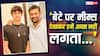 'न घर, न गाड़ी…बेटे को की सोच पर बोलें आर माधवन, तुलना पर जताई नाराजगी