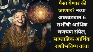 Weekly Finance Horoscope: पैसा येणार की जाणार? नव्या आठवड्यात 6 राशींची आर्थिक चणचण संपेल, कोणताही प्लॅन करण्यापूर्वी साप्ताहिक आर्थिक राशीभविष्य वाचा