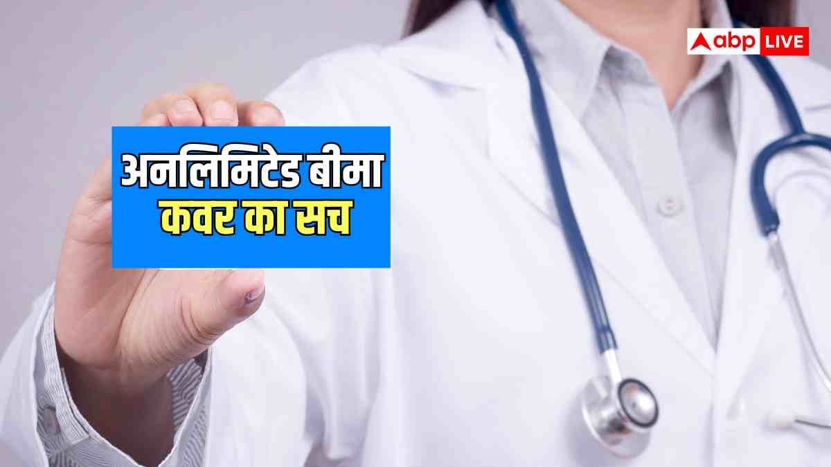 क्या वाकई 'अनलिमिटेड' होता है हेल्थ इंश्योरेंस? पॉलिसी लेने से पहले जान लें ये 5 कड़वी हकीकतें