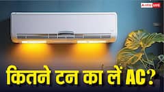 कमरा होगा सुपरकूल और बिल भी आएगा कम, AC खरीदते वक्त टन का इसलिए हमेशा रखें ख्याल