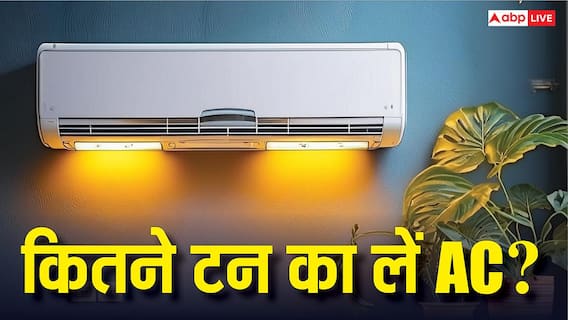 कमरा होगा सुपरकूल और बिल भी आएगा कम, AC खरीदते वक्त टन का इसलिए हमेशा रखें ख्याल कमरा होगा सुपरकूल और बिल भी आएगा कम, AC खरीदते वक्त टन का इसलिए हमेशा रखें ख्याल