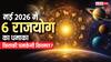 Rajyog 2026 May: मई में 1-2 नहीं बनेंगे 6 राजयोग, 12 राशियों में किसकी मौज किसे रहना होगा सतर्क