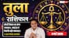 Aaj ka Tula Rashifal 4 May 2026: तुला राशि पैतृक संपत्ति के विवादों से मिलेगी मुक्ति, नई तकनीक से व्यापार पकड़ेगा रफ्तार
