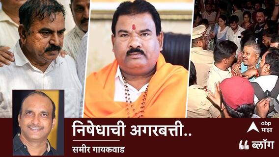 BLOG : निषेधाची अगरबत्ती..