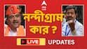 Nandigram Election Results Live: নজিরবিহীন লড়াই নন্দীগ্রামে ! শেষ হাসি হাসবে কে ?