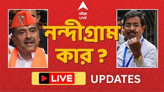 Nandigram Election Results Live:নন্দীগ্রামে জয়ী শুভেন্দু অধিকারী