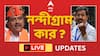 Nandigram Election Results Live:নন্দীগ্রামে জয়ী শুভেন্দু অধিকারী