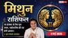 Aaj ka Mithun Rashifal 4 May 2026: मिथुन राशि क्रेडिट लिमिट बढ़ने से व्यापार पकड़ेगा रफ्तार, विदेश में पढ़ाई का सपना होगा साकार