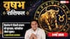 Aaj ka Vrishabh Rashifal 4 May 2026: वृषभ राशि रॉयल्टी इनकम से भरेगी तिजोरी, लग्जरी एक्सपोर्ट में मिलेगा बड़ा मुनाफा