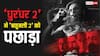 Dhurandhar 2 BO: 'धुरंधर 2' का बॉक्स ऑफिस पर तूफान, 'बाहुबली 2' को पछाड़ा, बनी दूसरी सबसे बड़ी इंडियन फिल्म