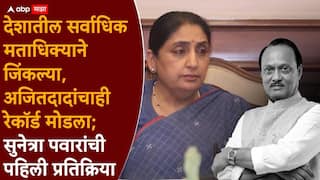 Sunetra Pawar On Baramati By Election Result 2026: देशातील सर्वाधिक मताधिक्याने जिंकल्या, अजितदादांचाही रेकॉर्ड मोडला; सुनेत्रा पवारांची पहिली प्रतिक्रिया, म्हणाल्या...