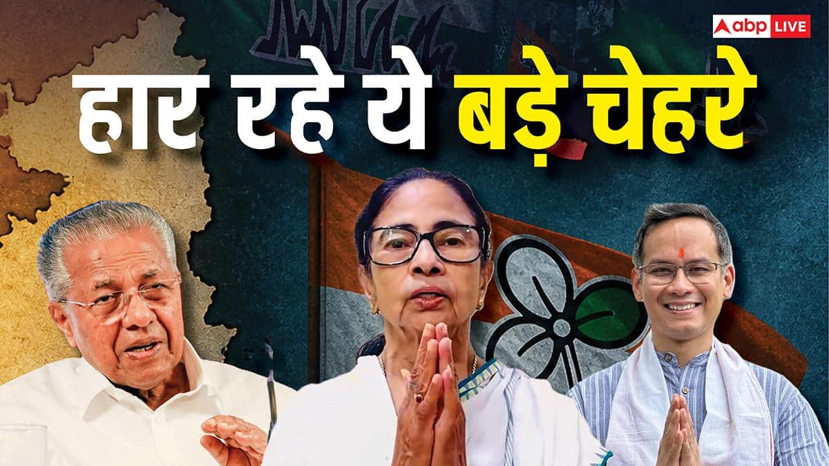 Election Results 2026: हार रहे ये बड़े चेहरे! पश्चिम बंगाल में 13 मंत्री पीछे, असम में 12 मंत्रियों की सीट पर खतरा, देखें कौन-कौन है पीछे